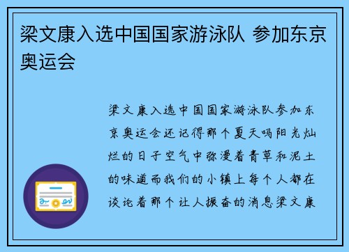 梁文康入选中国国家游泳队 参加东京奥运会