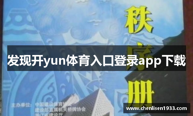 发现开yun体育入口登录app下载